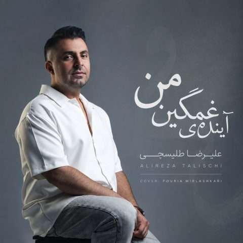آهنگ علیرضا طلیسچی آینده غمگینمی دانلود آهنگ علیرضا طلیسچی آینده غمگینمی