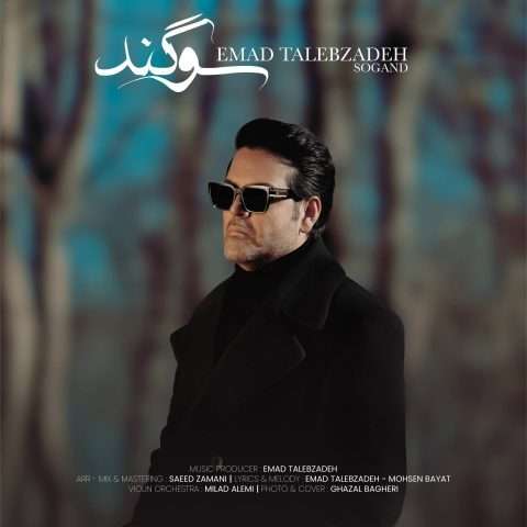 آهنگ عماد طالب زاده سوگند دانلود آهنگ عماد طالب زاده سوگند