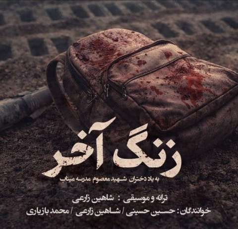 آهنگ محمد بازیاری و شاهین زارعی و حسین حسینی زنگ آخر دانلود آهنگ محمد بازیاری و شاهین زارعی و حسین حسینی زنگ آخر