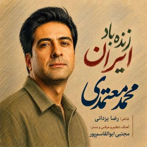 آهنگ محمد معتمدی زنده باد ایران دانلود آهنگ محمد معتمدی زنده باد ایران