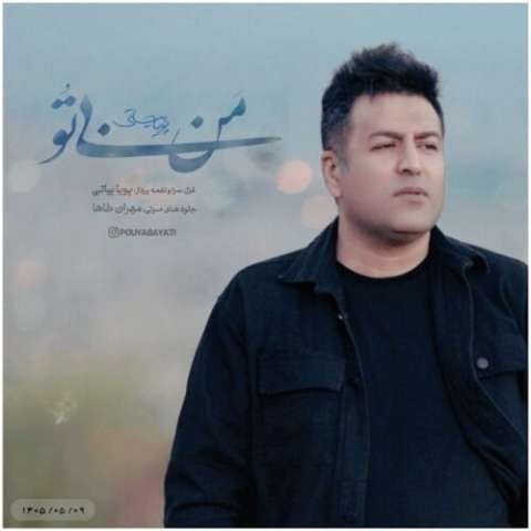 آهنگ پویا بیاتی من بی تو دانلود آهنگ پویا بیاتی من بی تو