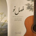 دانلود آهنگ سارا علی عسگری فصل نو (موسیقی بی کلام)