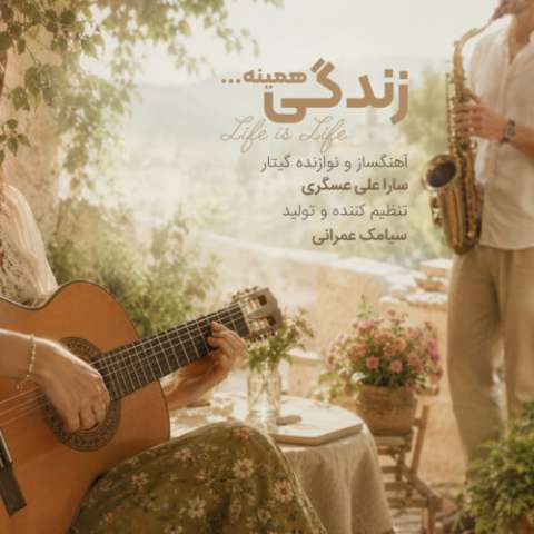 آهنگ سارا علی عسگری زندگی همینه دانلود آهنگ سارا علی عسگری زندگی همینه