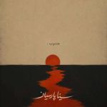 دانلود آهنگ سینا پارسیان جنوب