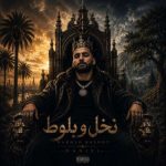 دانلود آهنگ دنیل نخل و بلوط