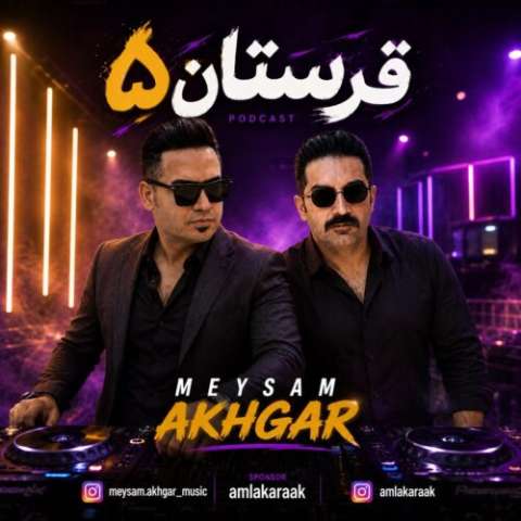 دانلود آهنگ دی جی میثم اخگر پادکست شاد قرستان ۵