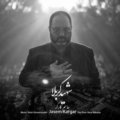 آهنگ جاسم کارگر شهید کربلا دانلود آهنگ جاسم کارگر شهید کربلا