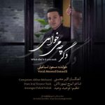 دانلود آهنگ مسعود اسماعیلی دگر چه می خواهی دانلود آهنگ مسعود اسماعیلی دگر چه می خواهی