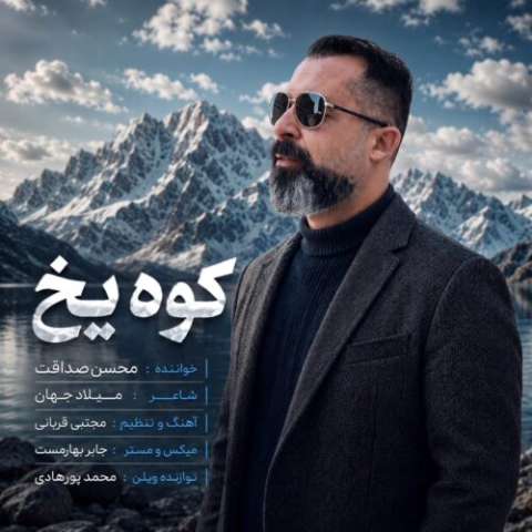 دانلود آهنگ محسن صداقت کوه یخ
