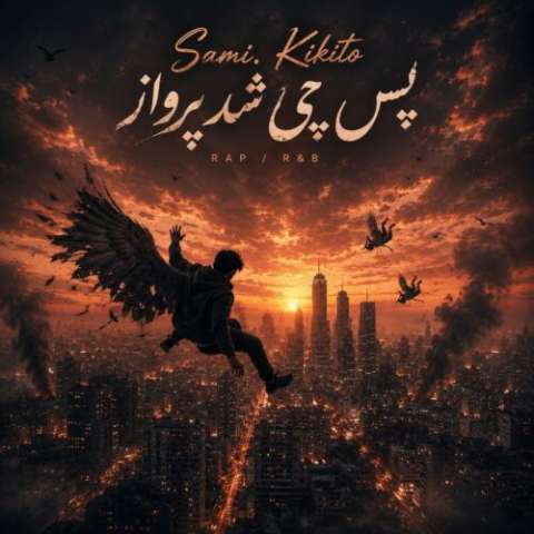 آهنگ سامی کیکیتو پس چی شد پرواز دانلود آهنگ سامی کیکیتو پس چی شد پرواز