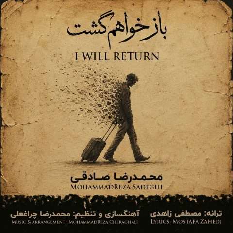 آهنگ محمدرضا صادقی باز خواهم گشت دانلود آهنگ محمدرضا صادقی باز خواهم گشت