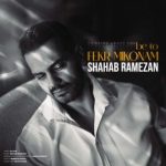 دانلود آهنگ شهاب رمضان به تو فکر میکنم دانلود آهنگ شهاب رمضان به تو فکر میکنم