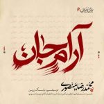 دانلود آهنگ محمدرضا منصوری آرام جان دانلود آهنگ محمدرضا منصوری آرام جان