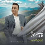 دانلود آهنگ شوان ابراهیمی روحی فدا دانلود آهنگ شوان ابراهیمی روحی فدا