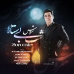 دانلود آهنگ سروش شب بی ستاره دانلود آهنگ سروش شب بی ستاره